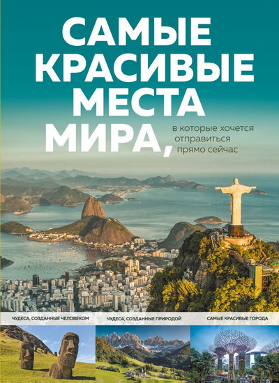 «Самые красивые места мира,в  которые хочется отправиться прямо сейчас» - ISBN: 978-5-04-206304-6