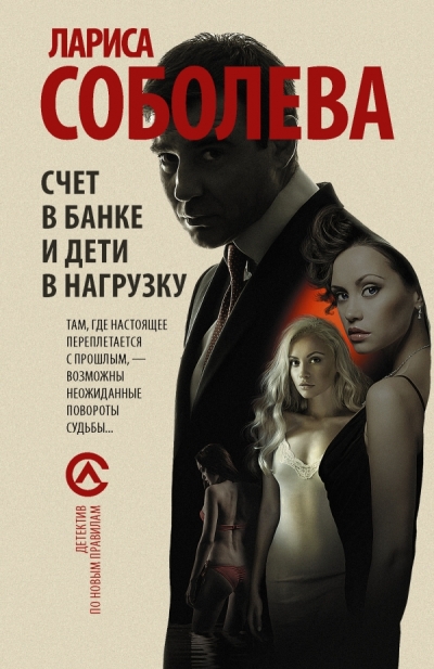 «Счет в банке и дети в нагрузку: Роман (м)» - ISBN: 978-5-17-094850-5