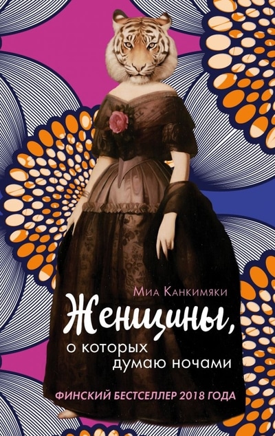 «Женщины, о которых думаю ночами» - ISBN: 978-5-04-105058--0