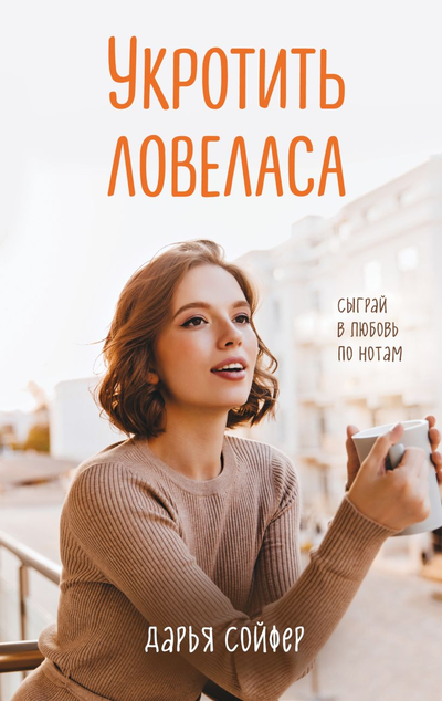 «Укротить ловеласа (м)» - ISBN: 978-5-04-116022-7