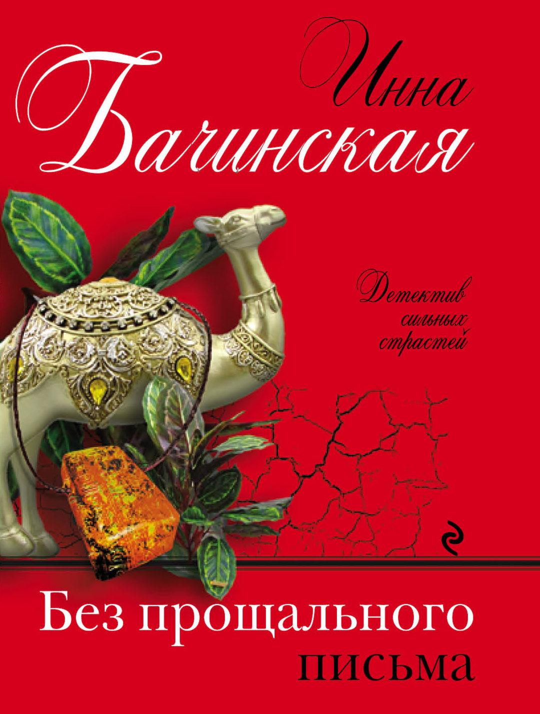 «Без прощального письма (м)» - ISBN: 978-5-04-102653-0