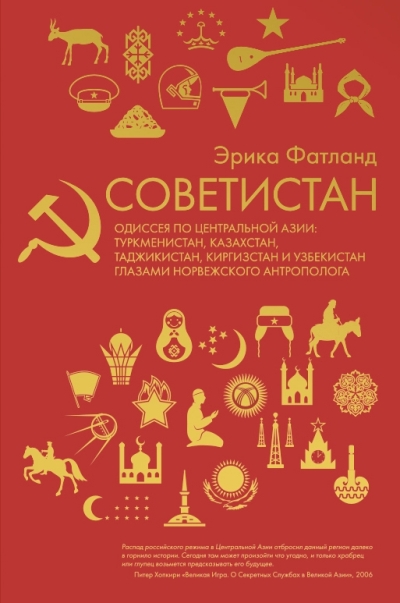 «Советистан. Одиссея по Централ. Азии: Туркмен, Казах, Таджик, Киргиз. и Узбекистан глазми норв. антр» - ISBN: 978-5-386-13350-4