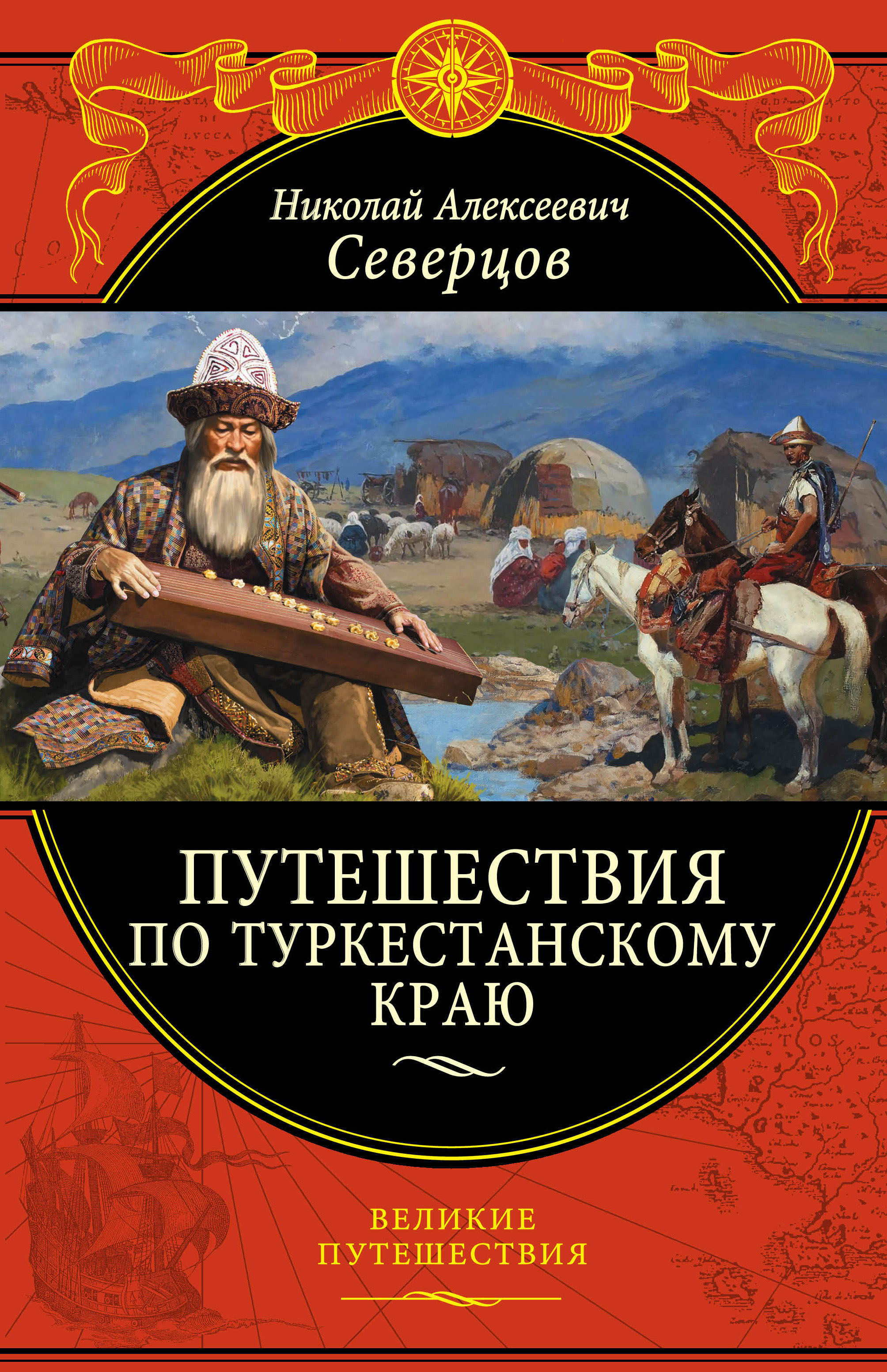 «Путешествия по Туркестанскому краю» - ISBN: 978-5-699-89759-9
