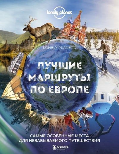 «Лучшие маршруты по Европе. Самые особенные места для незабываемого путешествия» - ISBN: 978-5-04-115543-8