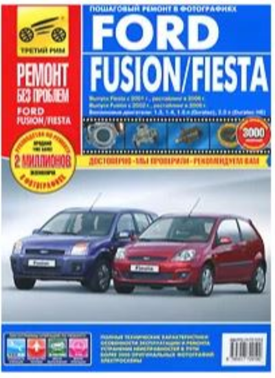 «Ford Fusion/fiesta. Руководство по эксплуатации, техническому обслуживанию и ремонту» - ISBN: 978-5-91772-919-0