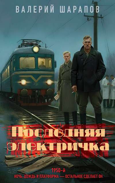 «Последняя электричка» - ISBN: 978-5-04-229371-9