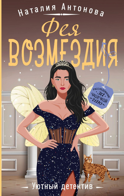 «Фея возмездия» - ISBN: 978-5-04-211603-2