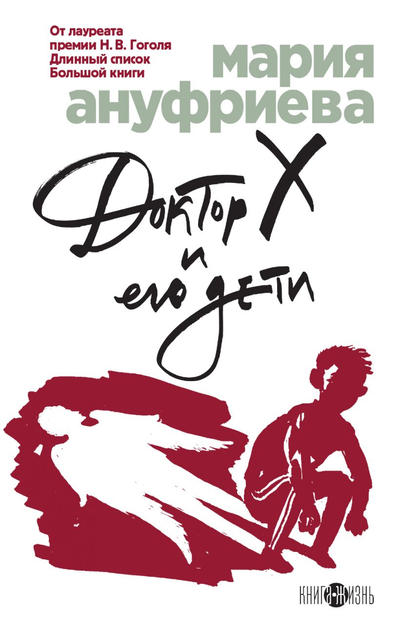 «Доктор Х и его дети» - ISBN: 978-5-04-101082-9