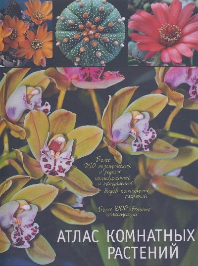 «Атлас комнатных растений» - ISBN: 978-5-17-053264-3