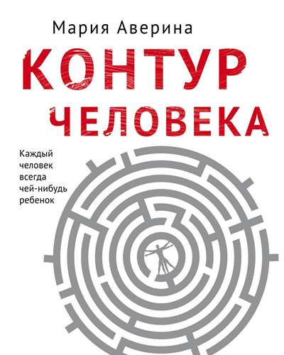 «Контур человека: мир под столом» - ISBN: 978-5-04-103632-4