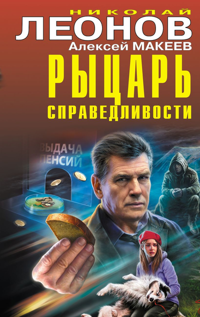 «Рыцарь справедливости» - ISBN: 978-5-04-163618-0