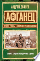 «Афганец. Лучшие романы о воинах-интернационалистах» - ISBN: Не указан