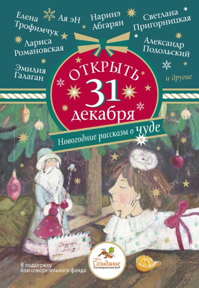 «Открыть 31 декабря. Новогодние рассказы о чуде » - ISBN: 978-5-17-168398-6