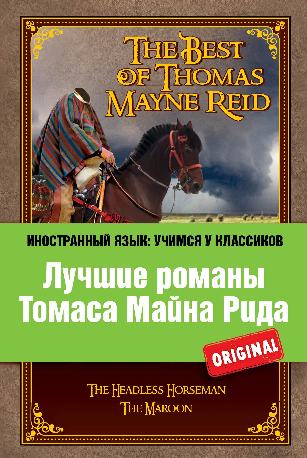 «Лучшие романы Томаса Рида= The Best of Thomas Mayne Reid» - ISBN: 978-5-699-63219-0