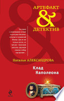 «Клад Наполеона» - ISBN: Не указан