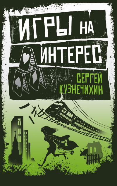«Игры на интерес» - ISBN: 978-5-04-091546-0
