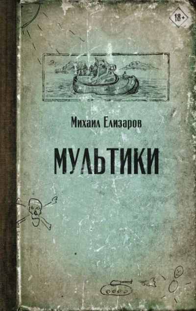 «Мультики: роман» - ISBN: 978-5-17-123304-4