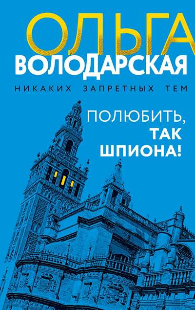 «Полюбить, так шпиона!» - ISBN: 978-5-04-223821-5