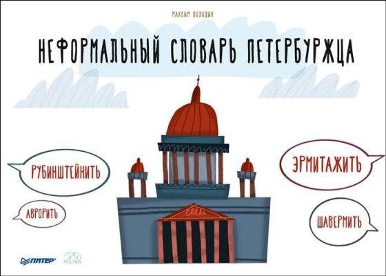 «Неформальный словарь петербуржца» - ISBN: 978-5-4461-0409-3