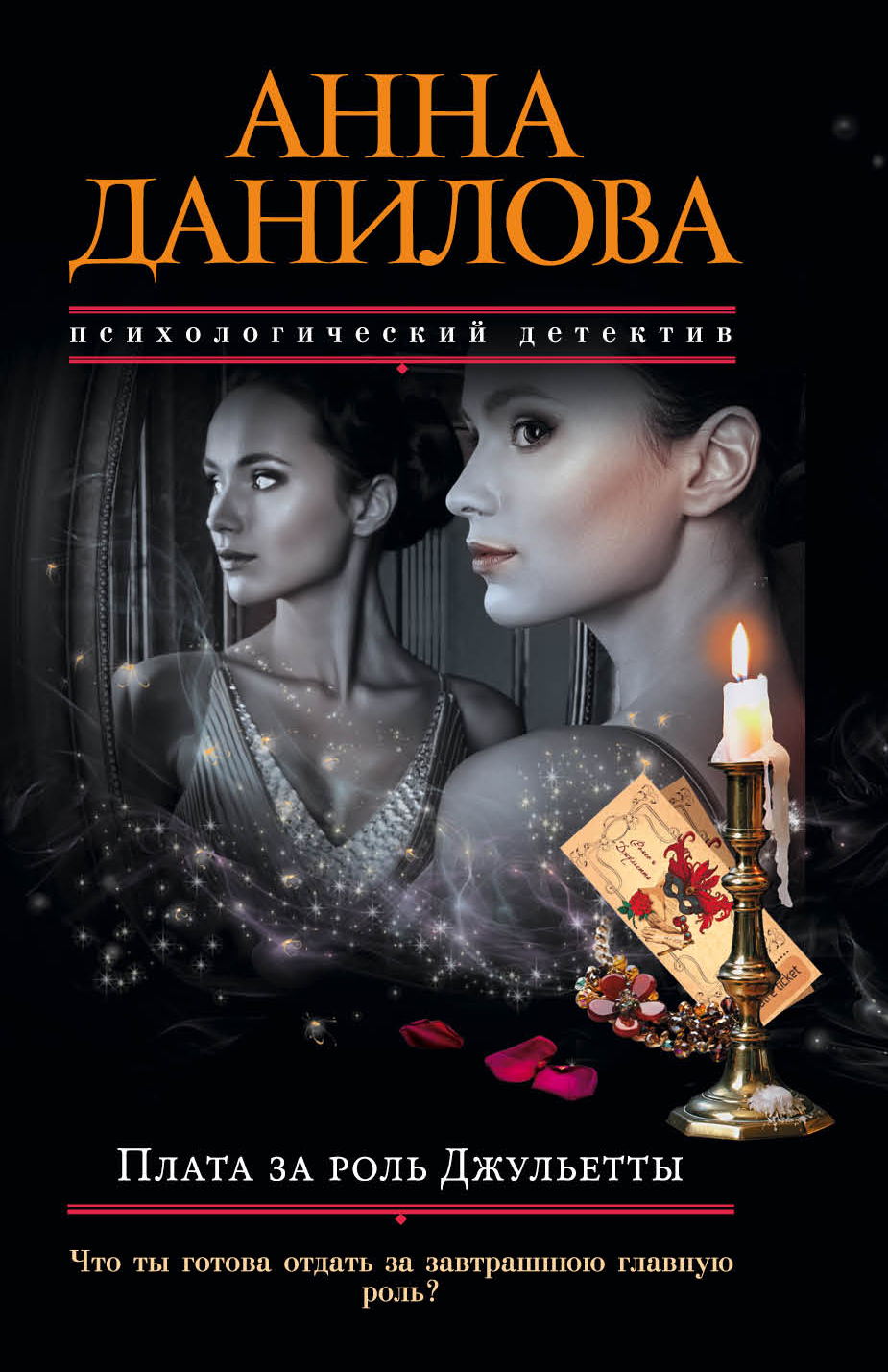 «Плата за роль Джульетты: роман (м)» - ISBN: 978-5-699-99886-9