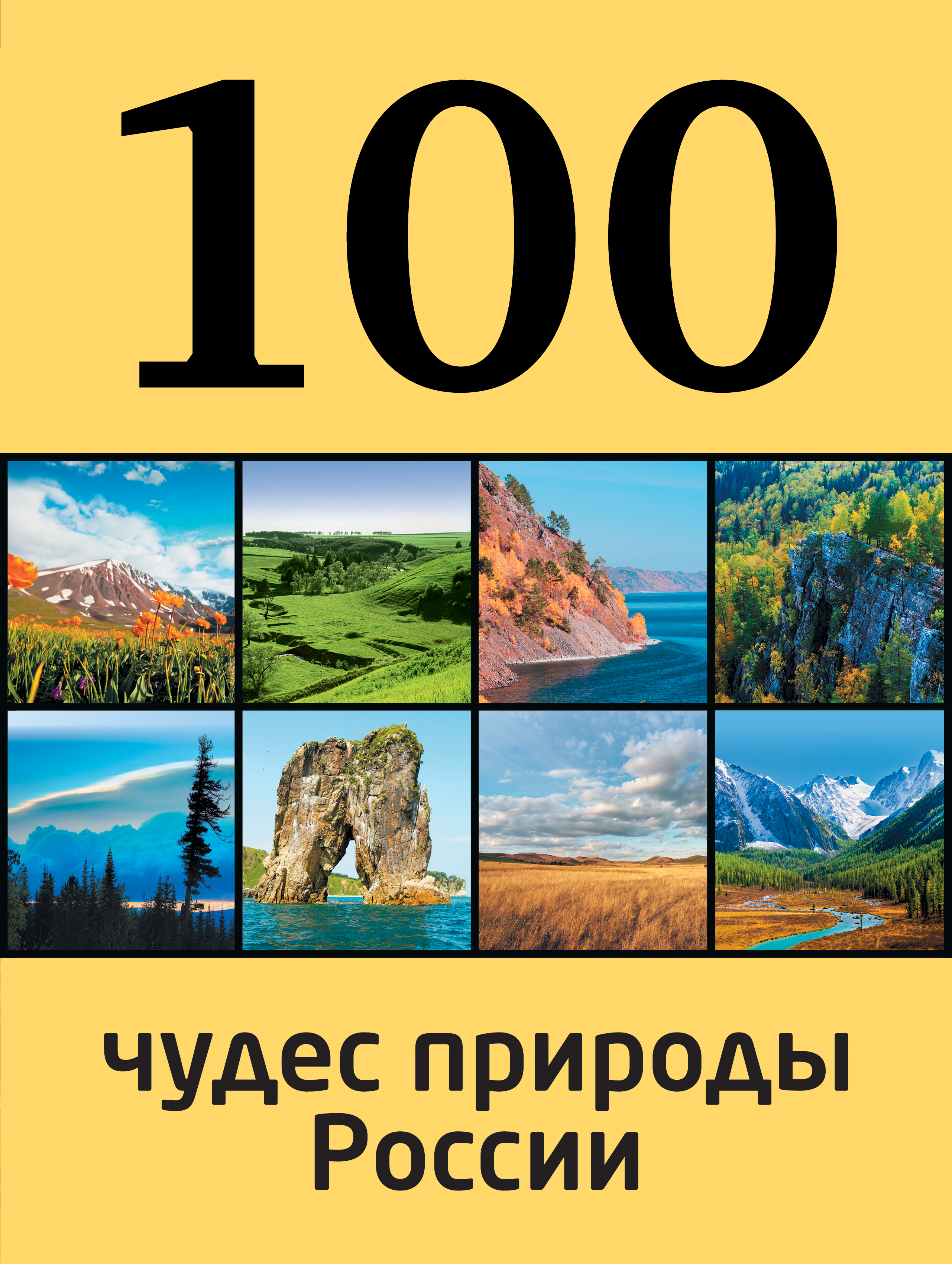«100 чудес природы России» - ISBN: 978-5-699-69553-9
