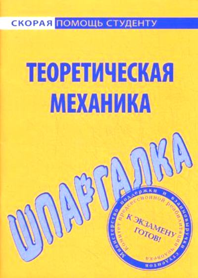 «Шпаргалка по теоретической механике» - ISBN: 978-5-409-00266-4