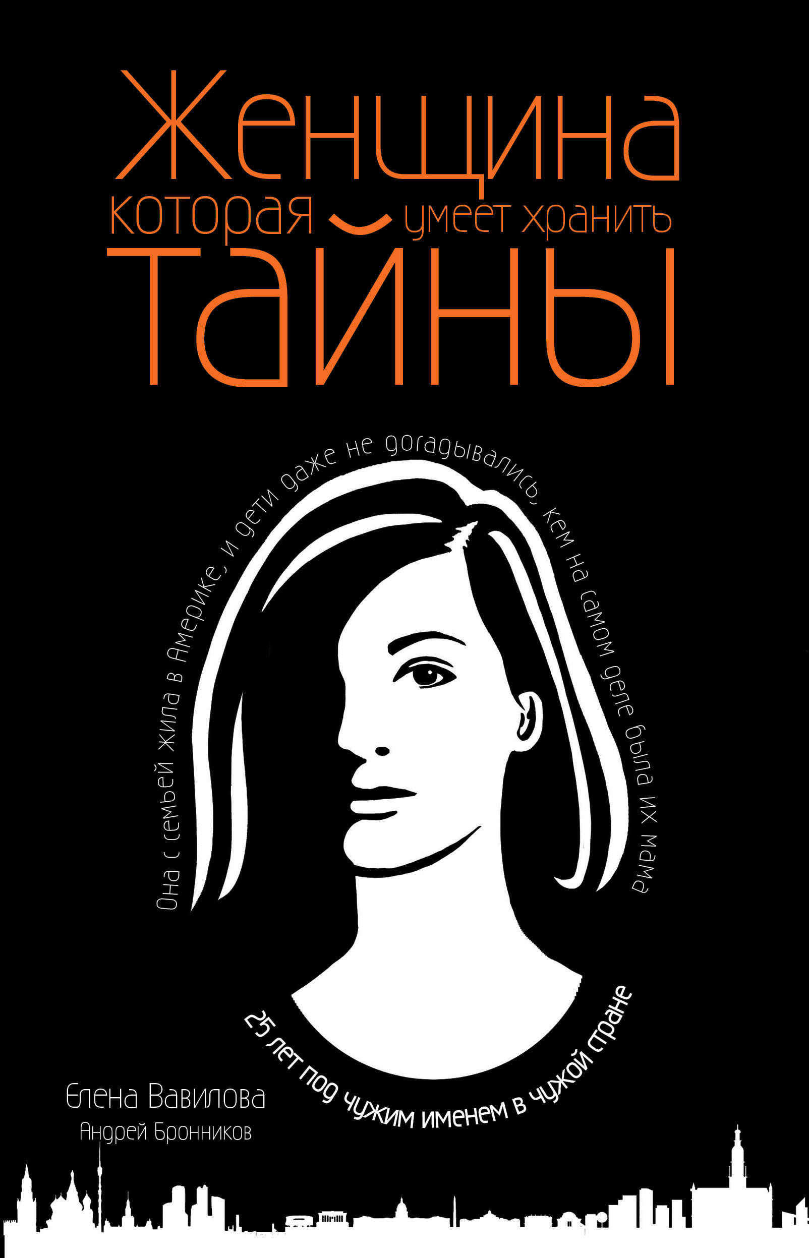 «Женщина, которая умеет хранить тайны» - ISBN: 978-5-04-100938-0