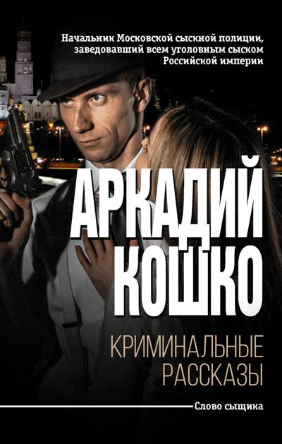 «Криминальные рассказы» - ISBN: 978-5-17-107940-6