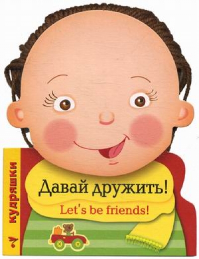 Открытка, картинки давайте дружить