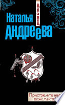 «Пристрелите нас, пожалуйста!» - ISBN: Не указан