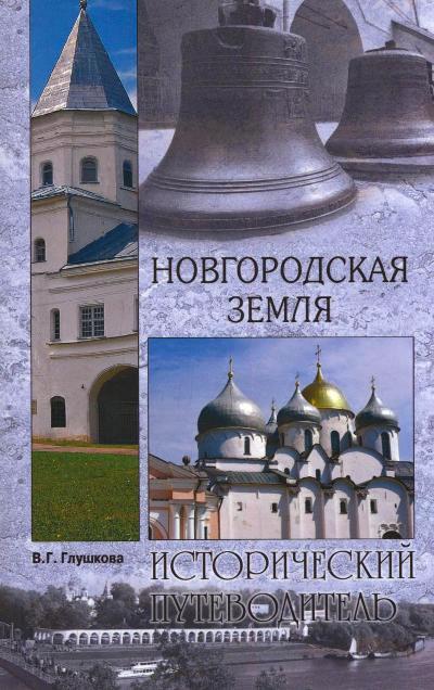 «Новгородская земля. Природа. Люди. История. Хозяйство (м)» - ISBN: 978-5-4444-4691-1