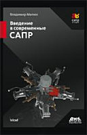 «Введение в современные САПР» - ISBN: Не указан