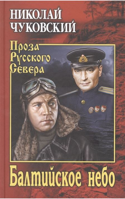 «Балтийское небо» - ISBN: 978-5-4484-3187-6