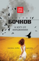 «К югу от Вирджинии» - ISBN: 978-5-699-78773-9