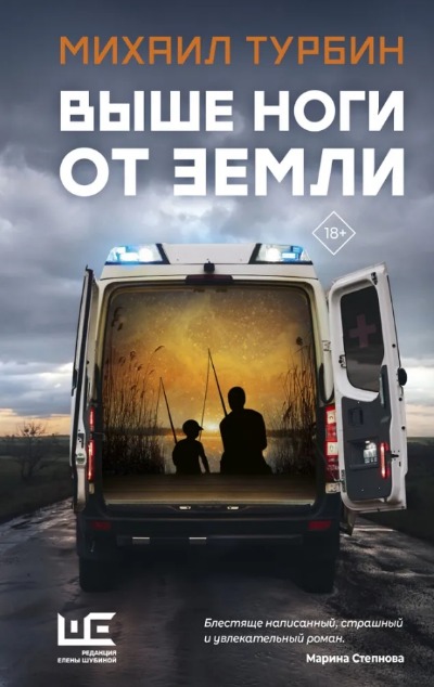 «Выше ноги от земли» - ISBN: 978-5-17-150356-7