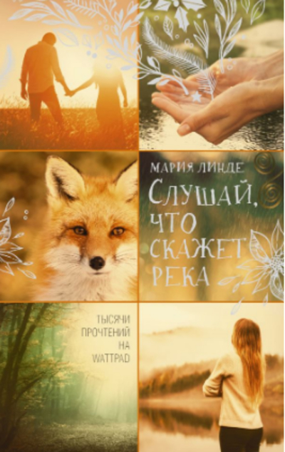 «Слушай, что скажет река: роман» - ISBN: 978-5-17-115328-1