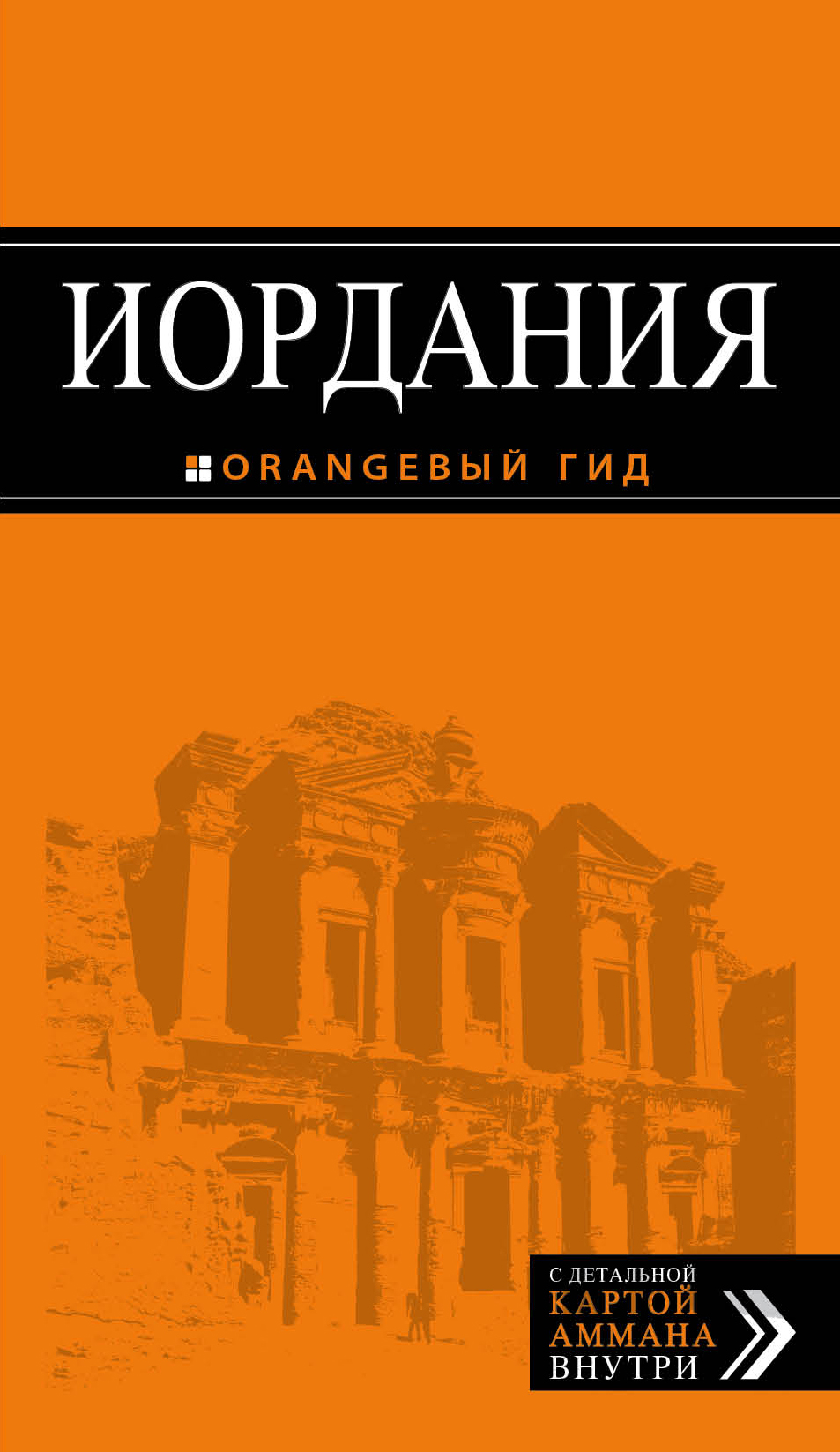«Иордания: путеводитель+карты» - ISBN: 978-5-699-67969-0