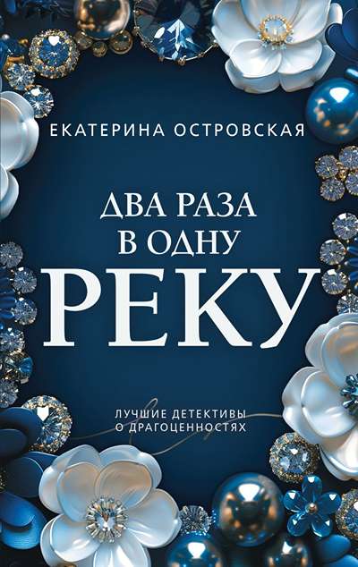 «Два раза в одну реку (м)» - ISBN: 978-5-04-227147-2