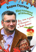 «Настоящий итальянец» - ISBN: Не указан