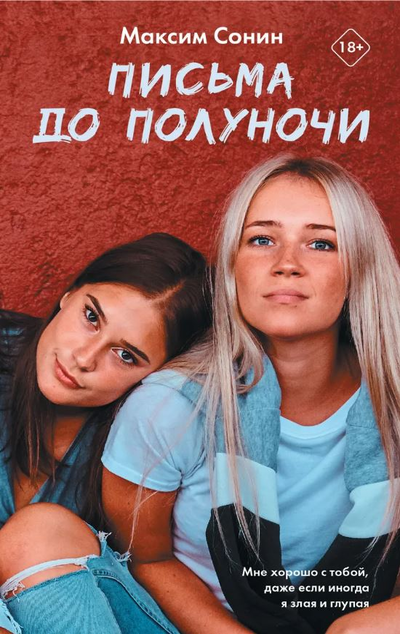 «Письма до полуночи» - ISBN: 978-5-17-119044-6