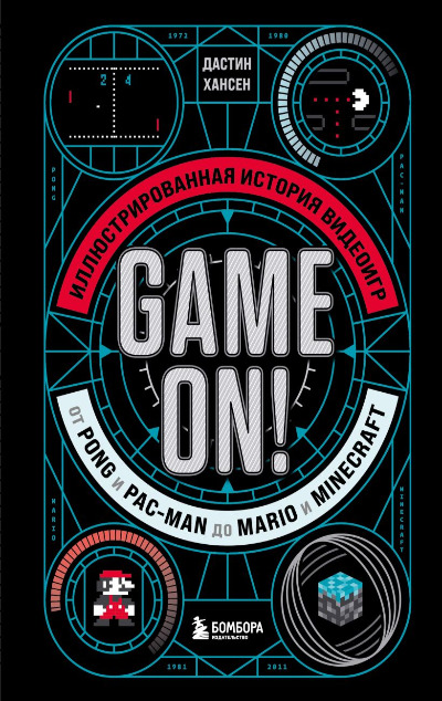 «Game On! Иллюстрированная история видеоигр от Pong и Pac-Man до Mario и Minecraft» - ISBN: 978-5-04-168031-2