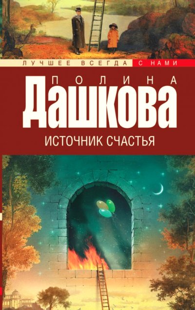 «Источник счастья: Роман (м)» - ISBN: 978-5-17-089885-5