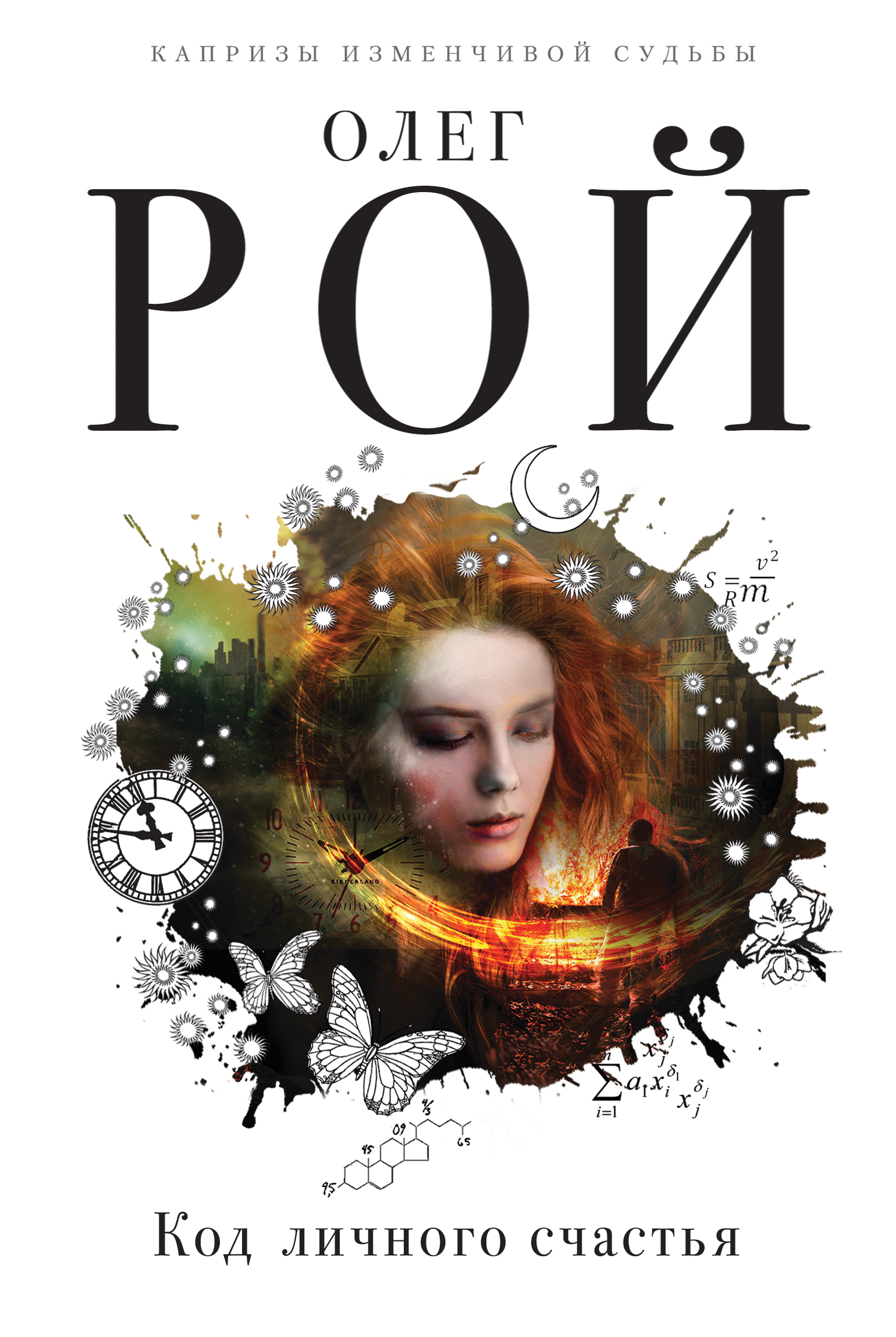 «Код личного счастья» - ISBN: 978-5-04-088566-4