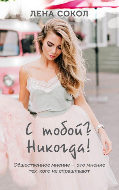 «С тобой? Никогда! (м)» - ISBN: 978-5-04-112688-9