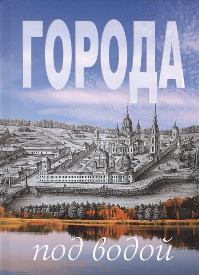 «Города под водой» - ISBN: 978-5-905904-22-6
