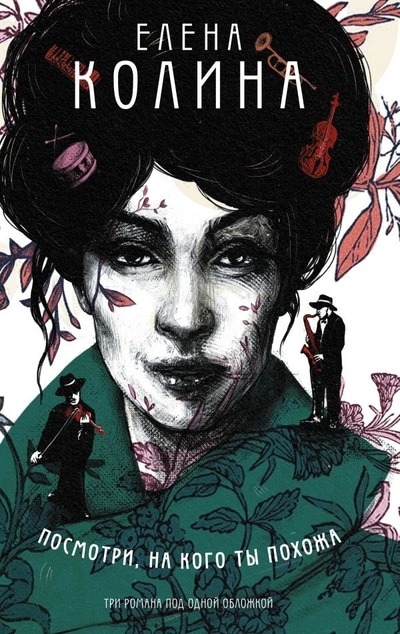 «Посмотри, на кого ты похожа: Роман» - ISBN: 978-5-17-106467-9