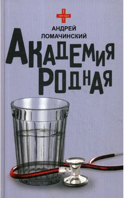 «Академия родная» - ISBN: 978-5-17-119546-5