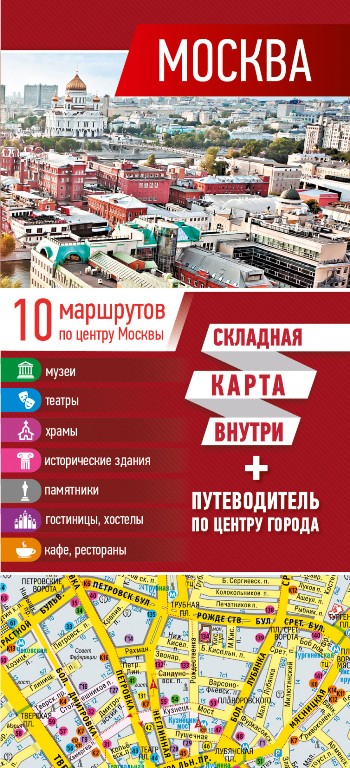 «Москва. Карта + путеводитель по центру города» - ISBN: 978-5-17-114510-1
