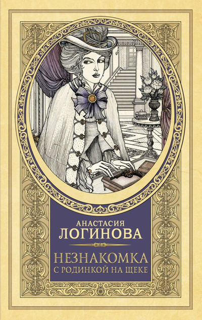 «Незнакомка с родинкой на шее» - ISBN: 978-5-17-120227-9