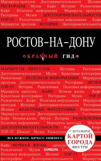 «Ростов-на-Дону: путеводитель+ карта» - ISBN: 978-5-699-96735-3